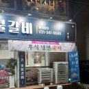 송가숯불갈비 - 안양시 만안구 삼덕로6번길 25 | 송가숯불갈비