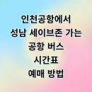신흥여객 | 인천공항에서 성남 세이브존 단대오거리 신흥역 리무진 시간표 예매 정리