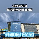 카페이랑 남산점