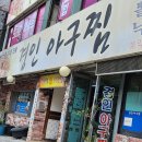 경인아구찜 이미지