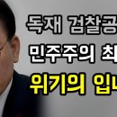 이재명, 윤석열 독재 검찰공화국 민주주의 최고의 위기입니다 이미지