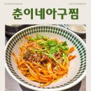 춘이네축산 | 분당 점심 맛집｜춘이네아구찜 분당야탑본점 | 점심특선 후기(야탑역 근처)