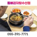 통뼈감자탕수산점