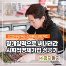 계명대학교 글로벌창업대학원 | 경력단절여성 창업성공기, ㈜콩지팥지가 증명한 사회적경제기업의 힘