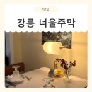 [강원/강릉] 강릉 데이트맛집 너울주막 후기(현지인의 찐 단골집🤍)