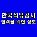 한국석유공사 면접 종합 인성 전공 PT 후기 기출 질문 준비