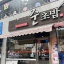 준초밥