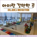 원흥동 631 | 고양시 원흥 아이랑 갈만한 곳 키즈카페 허니버디 베이비카페 고양점 내돈내산 후기