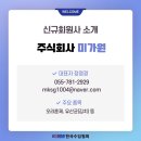 (주)미가원 이미지