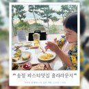 워킹덕 | 부산 송정맛집 홀리라운지 해변열차와 바다를 보며 먹는 파스타