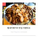 더맨더 | 별내카페거리 맛집 더맨타코 별내점 실망한 솔직 후기