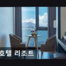C호텔 리조트 | C호텔 리조트 바다 앞 낭만과 편의를 모두 잡다