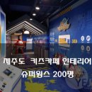 예진슈퍼 | 제주도 키즈카페 인테리어 슈퍼윙스 200평 3억 2천만원 | 공항 테마 놀이터 완성 ✈️🎉