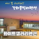 화이트갤러리펜션 이미지