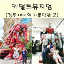 경주DC | 경주 보문단지 아이랑 갈만한 곳 키덜트뮤지엄 후기