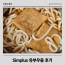 홈우동 | 홈플러스 simplus 유부우동 후기 내돈내산