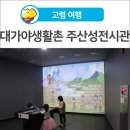 대가야생활촌 주산성전시관 이미지