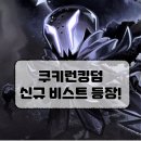 즐겨찾기 오락실 | [쿠폰 공유] 사일런트솔트 쿠키 첫인상 후기와 9/24 업데이트 핵심 정리