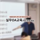 강북OA센타 | [실무교육]서울청년센터 강북 오랑 청년도전지원사업 실무OA교육(PPT/한글/엑셀) 진행 후기