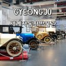 경주세계자동차박물관 | 경주 세계자동차박물관 전시 후기 실내 데이트 가족 나들이로 찜!