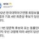 한국대학야구연맹 회장보궐선거 레전드 이미지