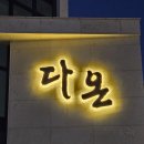 라라다온 | 광주한정식 부모님 생신 식당 추천 첨단 다온