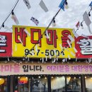 요리바다족발학교 | 강화도 동막해수욕장 맛집 해물조개찜 물회 맛집 "바다마을" 내돈내산 솔직후기
