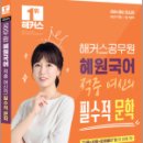 2024 해커스공무원 혜원국어 적중 여신의 필수적 문학, 고혜원, 해커스공무원 이미지