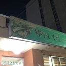 황령산보쌈