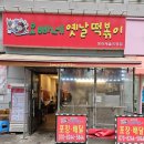미원광고 | 오빠네옛날떡볶이 청라점 후기｜아이랑 먹었는데… 의외의 반응 (내돈내산)