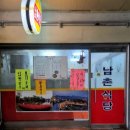 남촌식당 이미지