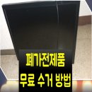 폐가전제품 무상수거 예약 방법(Feat. 품목 정리)