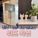 위드방역 | 진주 혁신 왁싱 전문점 위드왁싱 후기