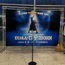 [공지] [뮤지컬] 260103 미세스다웃파이어 후기