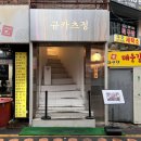 정다방 - 미추홀구 낙섬중로 23 | 천호동 맛집🥩 규카츠정 천호점 후기❗️개인화로 규카츠 맛있게 먹는 법 꿀 조합 대방출🔥