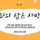 [안상홍님 | 진리책자] 천사세계에서 온 손님들) 제14장 사람은 왜 죽는가? | 하나님의교회 세계복음선교협회 이미지