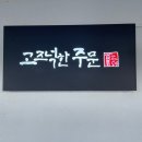 CU주문진점 | [강릉 주문진] 통창으로 보는 오션 뷰 맛집 ‘고즈넉한 주문’