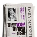 비전크리에이티브주 | [취준 독서 #1] 흑상어쌤 <하루 10분 마케팅 습관>