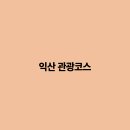 역사문화체험코스 이미지