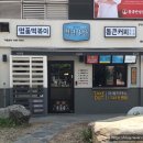 청년떡볶이 이미지