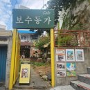 보수동가