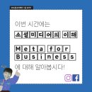 [SNS광고마케터 1급 요약1] 소셜미디어의 이해 + Meta for Business