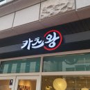 연안식당 국회의사당점 | 2025년 어디갔음? 찰오리의 일상 11월 마지막주 (11/24 ~ 12/01)