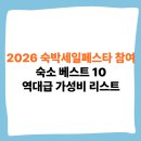 나비잠 모텔 | 2026 숙박세일페스타 참여 숙소 베스트 10: 역대급 가성비 리스트