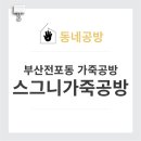 스그니가죽공방