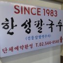한성칼국수 이미지
