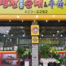 병천토종순대 이미지