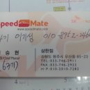 스피드메이트 삼한점 이미지