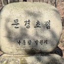 문경새재 도립공원 | 문경새재 1관문부터 3관문까지 완주 트레킹 문경새재 도립공원 등산코스 소요시간 후기