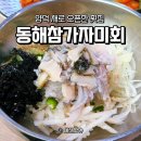 포항가자미회 | 포항 양덕 횟집 동해참가자미회 물회 먹고 온 후기